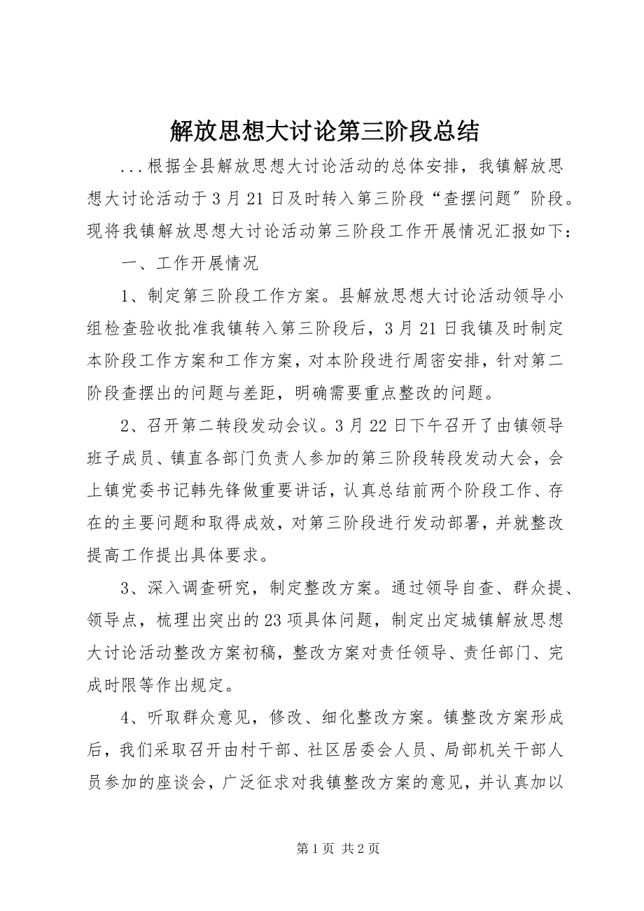 2023年解放思想大讨论第三阶段总结.docx_第1页