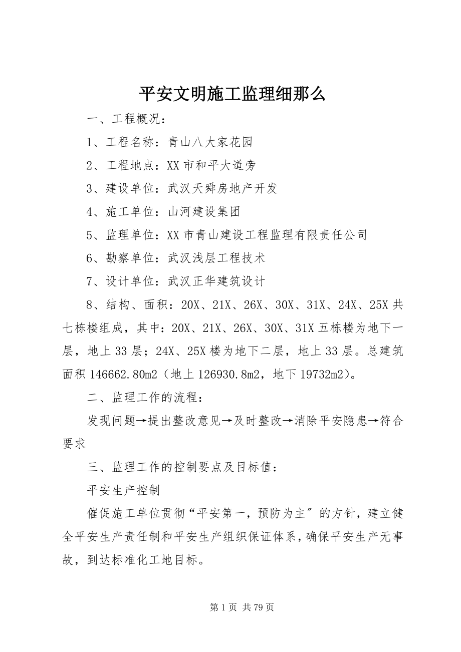 2023年安全文明施工监理细则新编.docx_第1页