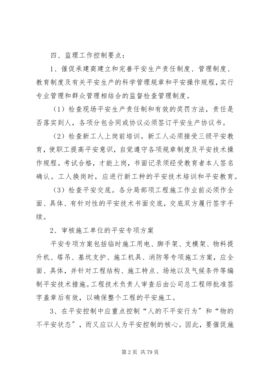 2023年安全文明施工监理细则新编.docx_第2页