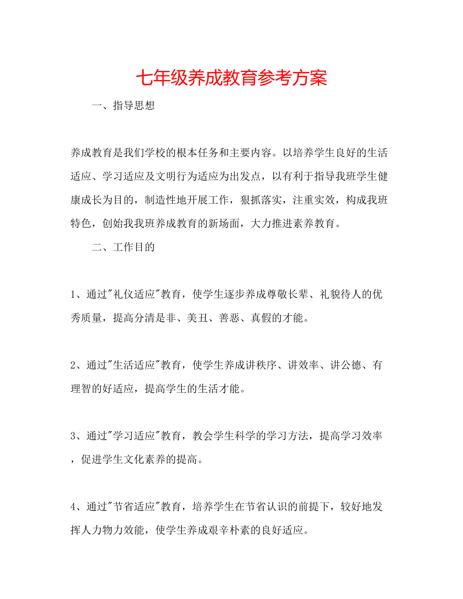 2023年七级养成教育计划.docx_第1页