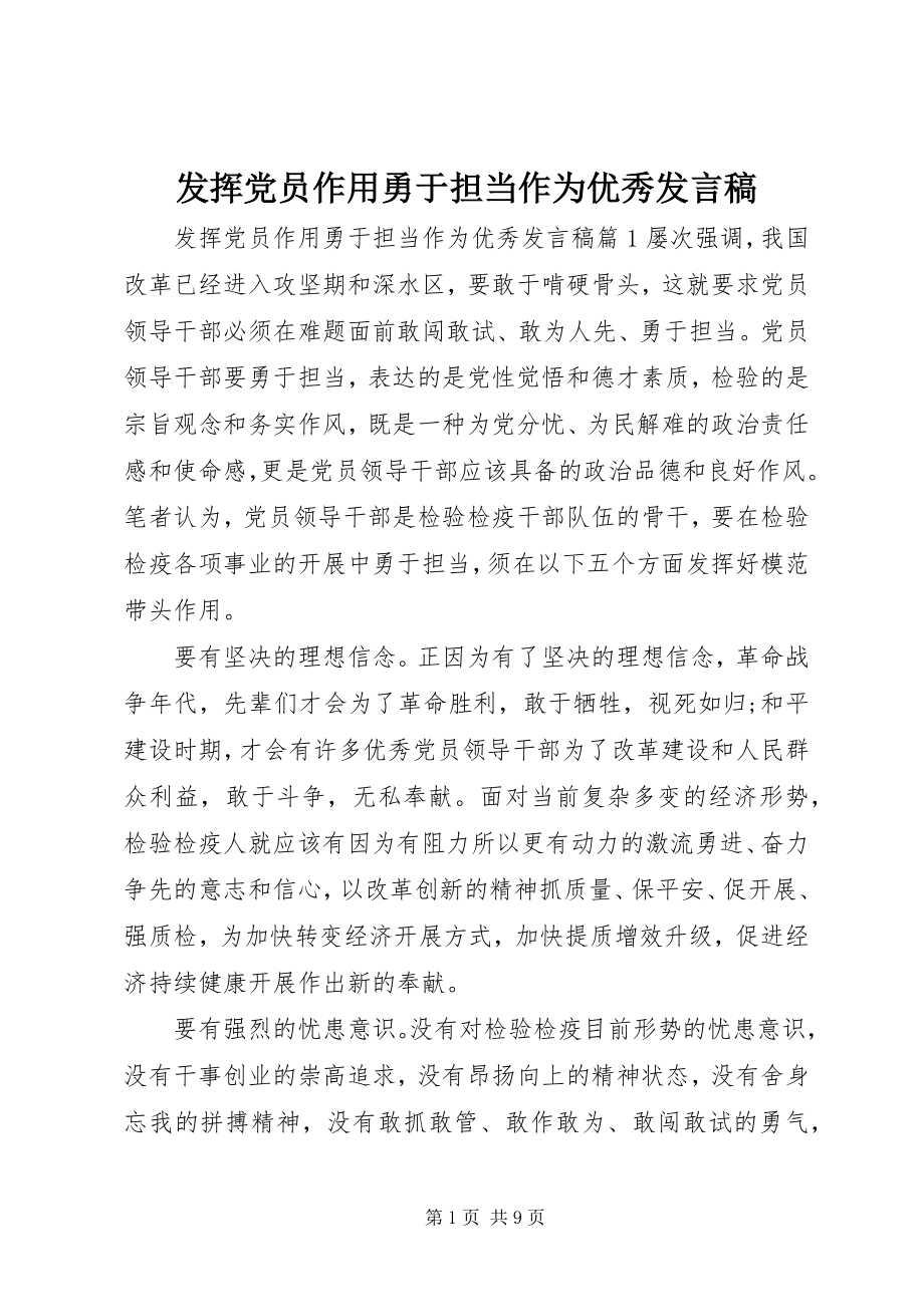 2023年发挥党员作用勇于担当作为优秀讲话稿精选.docx_第1页