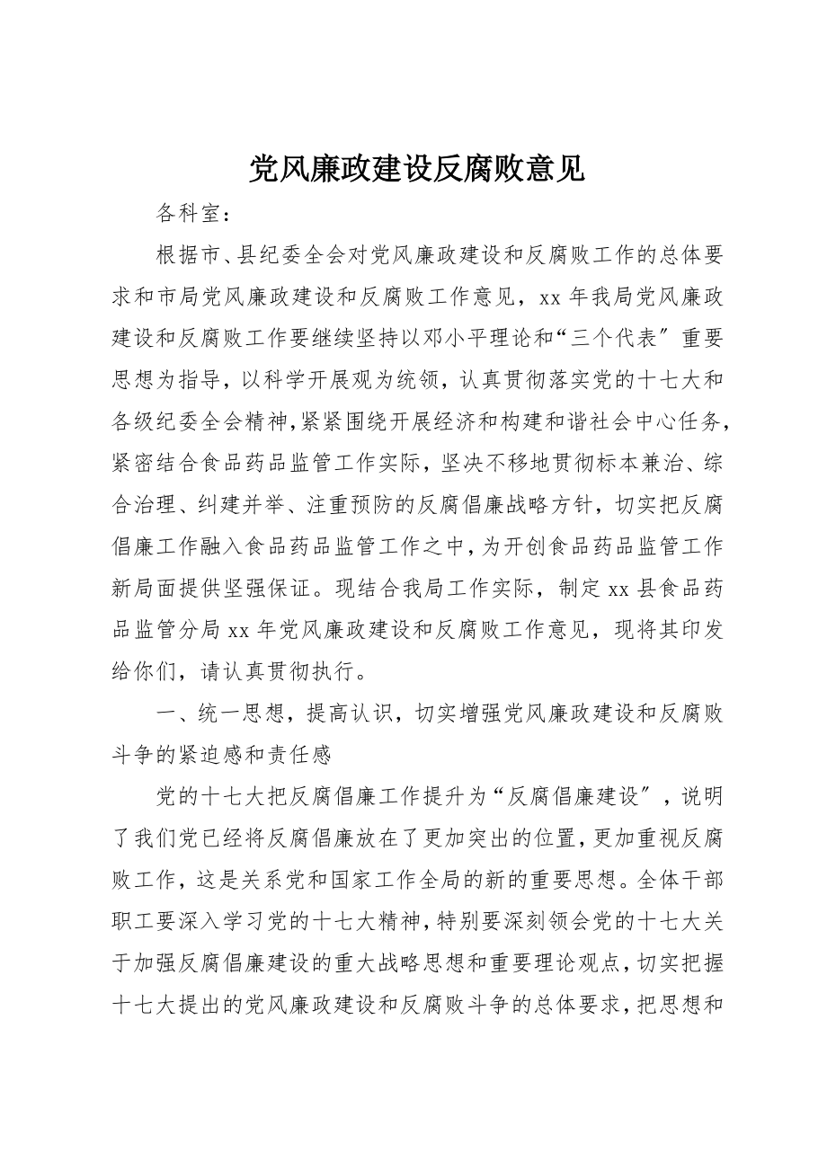 2023年党风廉政建设反腐败意见.docx_第1页