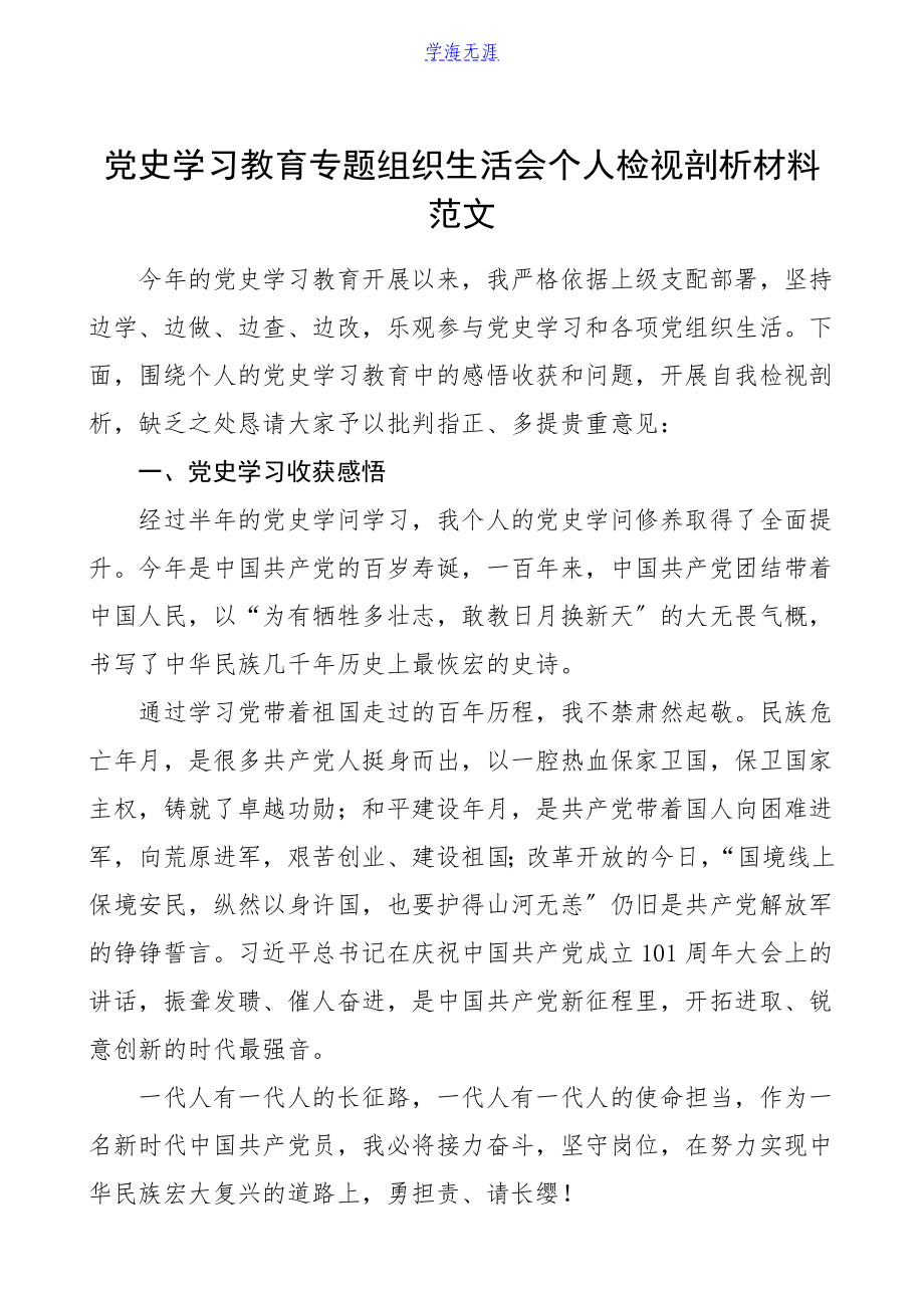 2023年个人对照检查党史学习教育专题组织生活会个人检视剖析材料含党史学习收获感悟发言提纲.doc_第1页