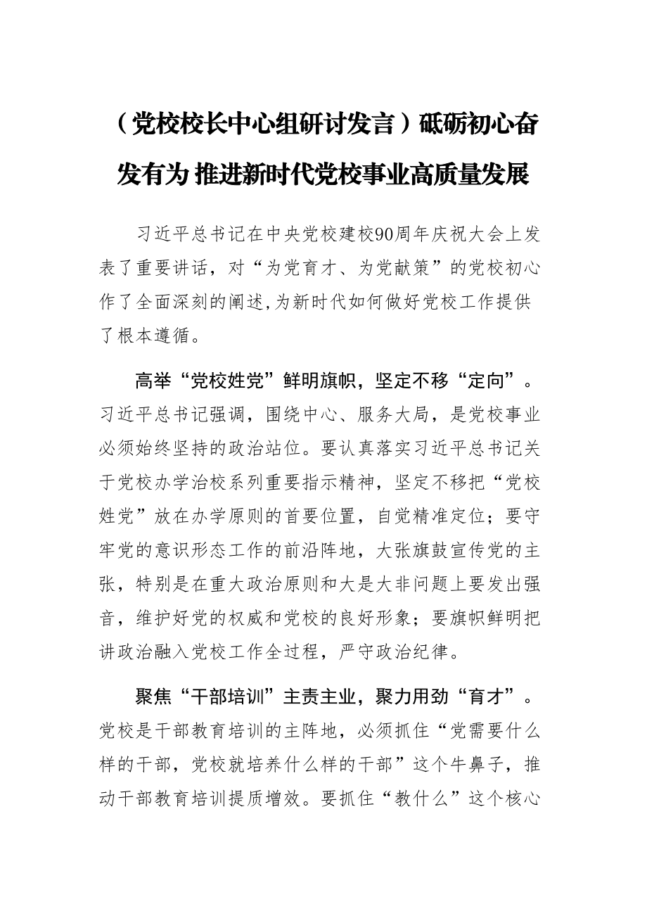 (党校校长中心组研讨发言)砥砺初心奋发有为 推进新时代党校事业高质量发展 .docx_第1页