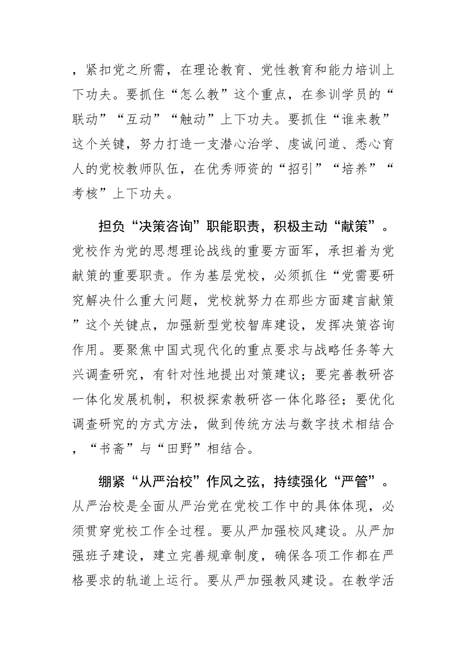 (党校校长中心组研讨发言)砥砺初心奋发有为 推进新时代党校事业高质量发展 .docx_第2页