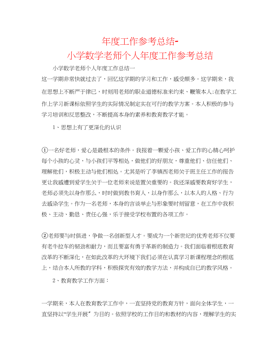 2023年度工作总结小学数学教师个人度工作总结精选.docx_第1页