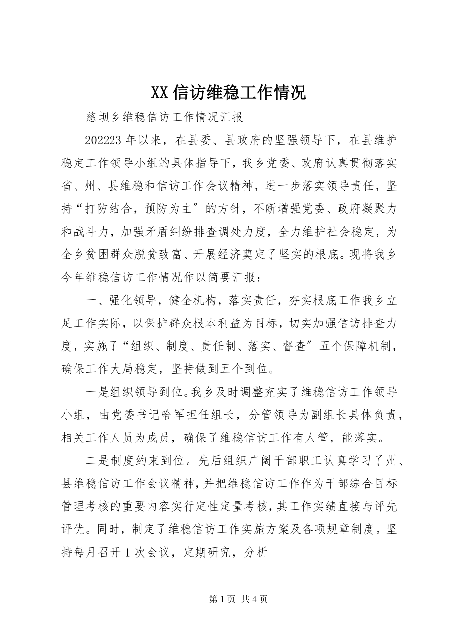 2023年XX信访维稳工作情况新编.docx_第1页