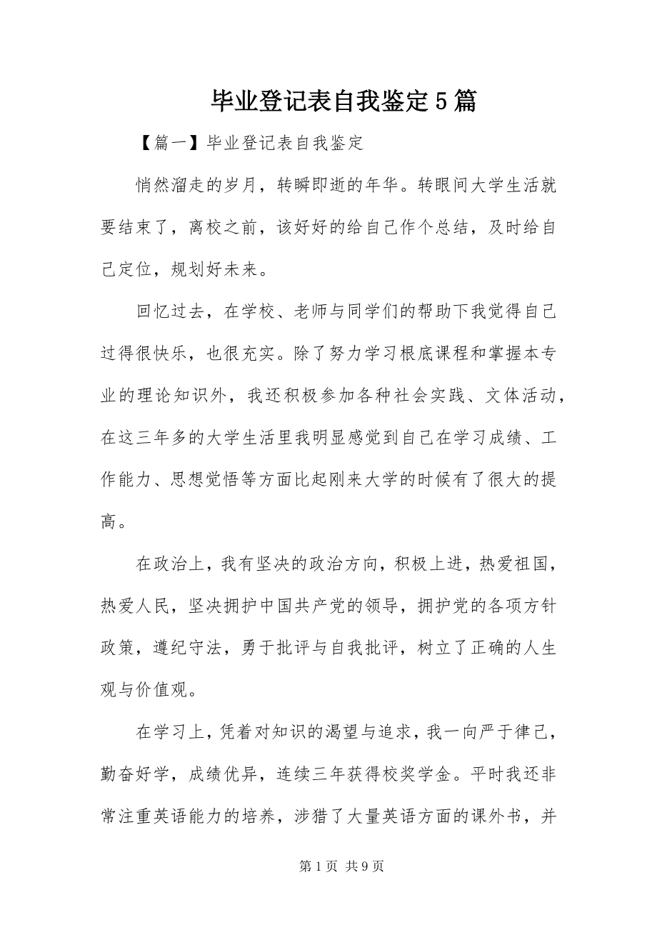 2023年毕业登记表自我鉴定5篇新编.docx_第1页