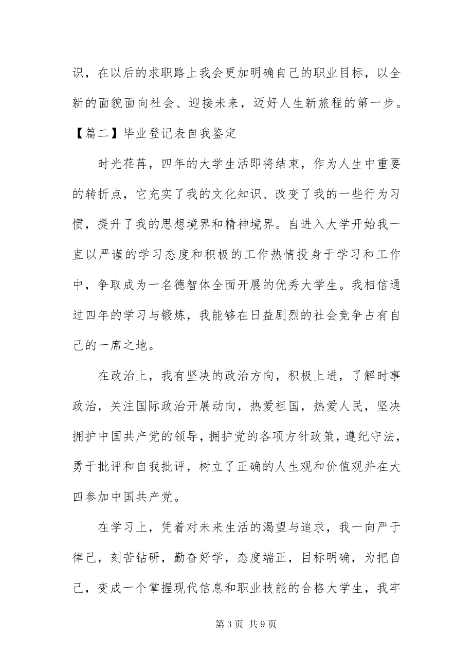 2023年毕业登记表自我鉴定5篇新编.docx_第3页