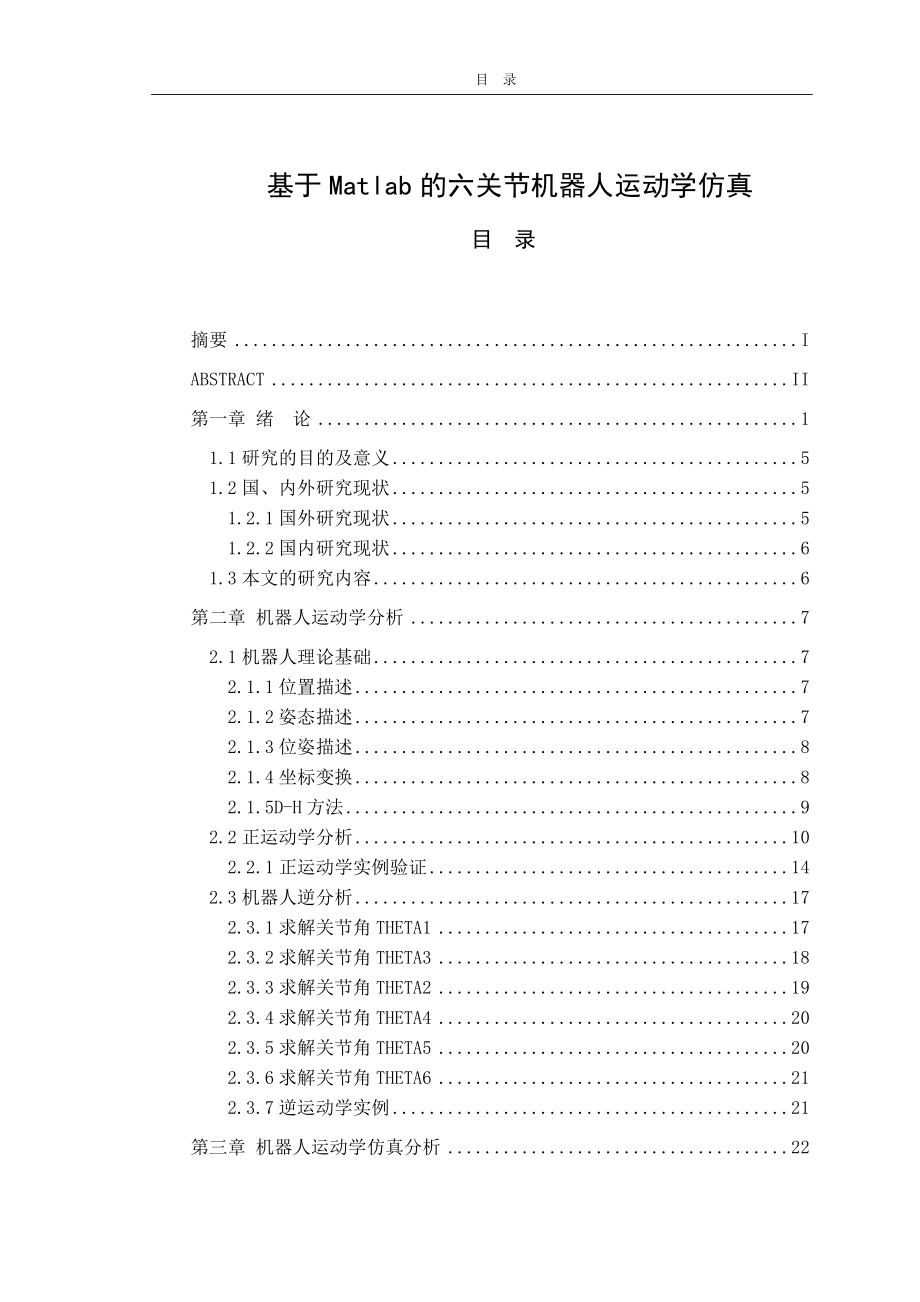 基于matlab的六关节机器人运动学仿真机械制造专业.doc_第1页