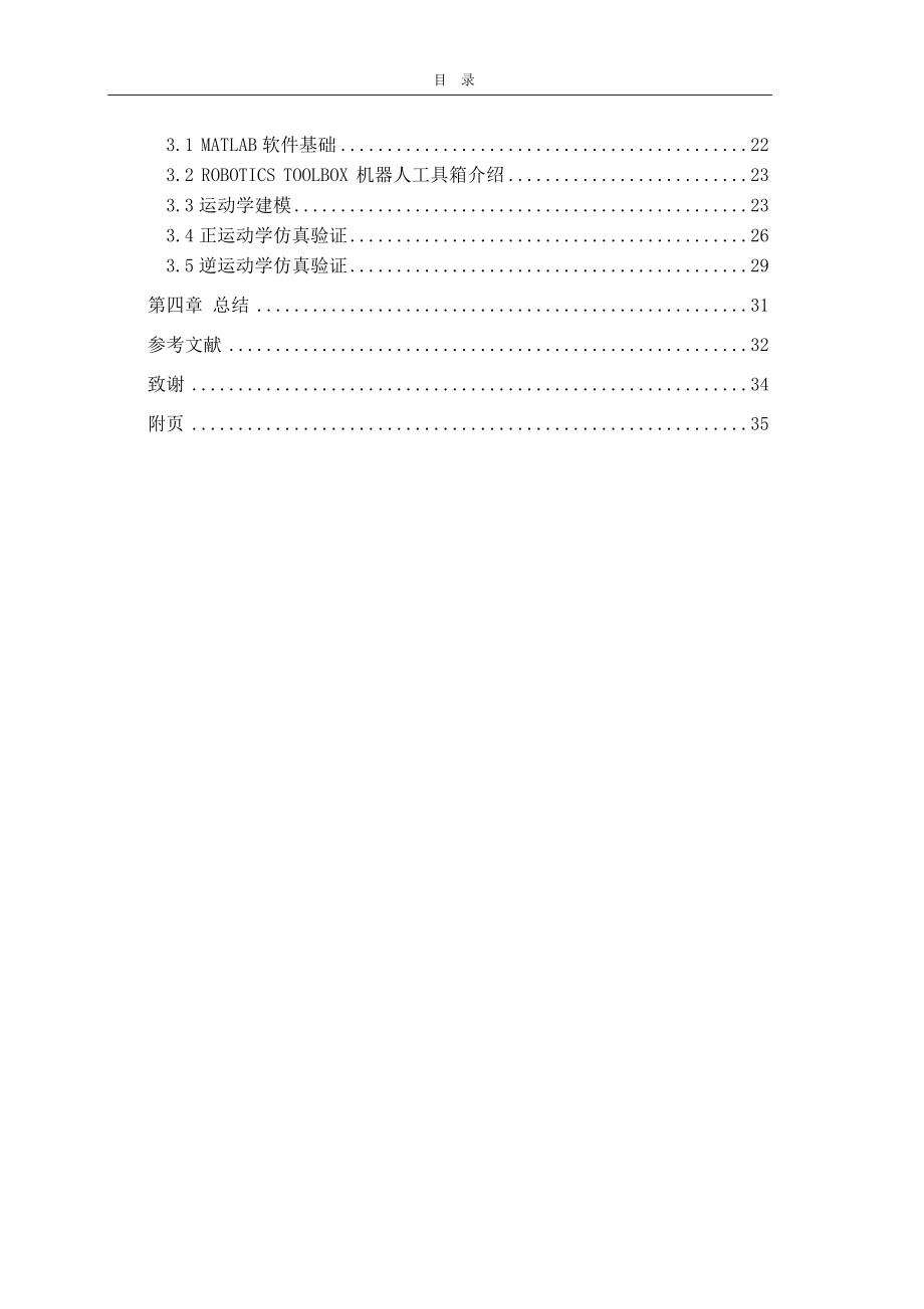 基于matlab的六关节机器人运动学仿真机械制造专业.doc_第2页