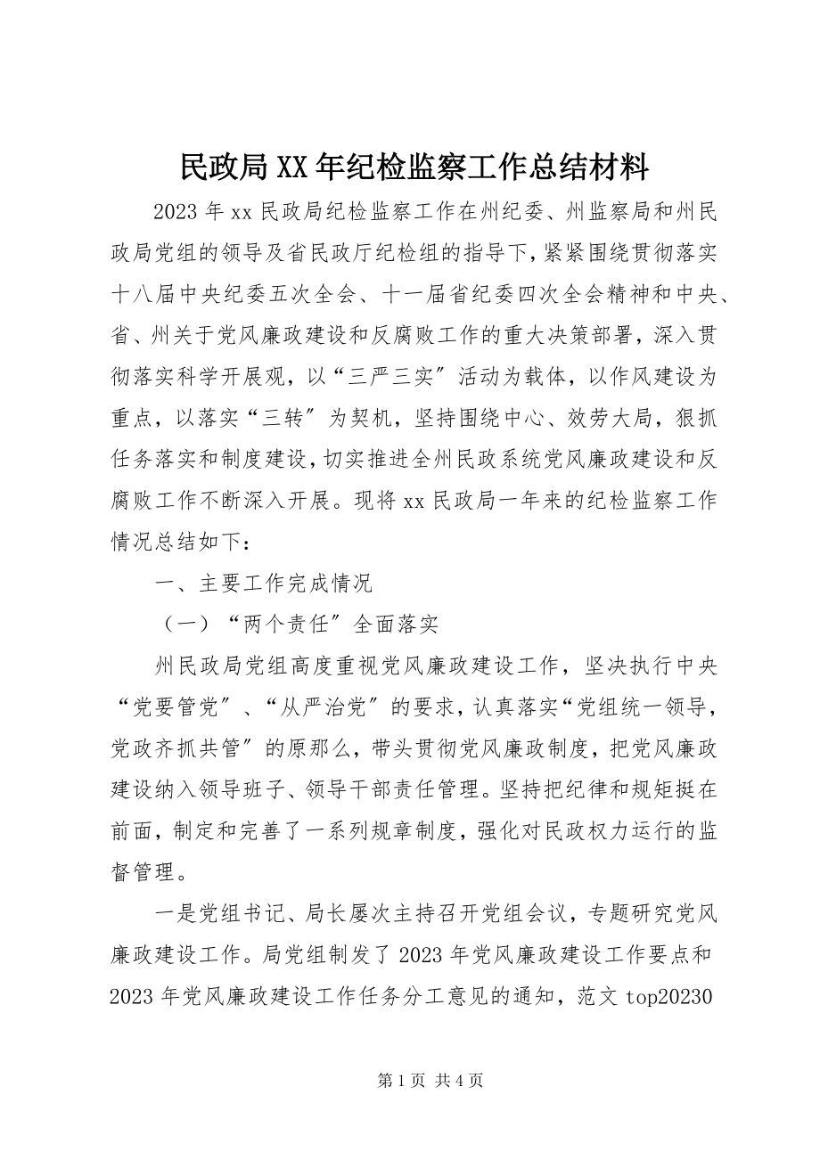 2023年民政局纪检监察工作总结材料.docx_第1页