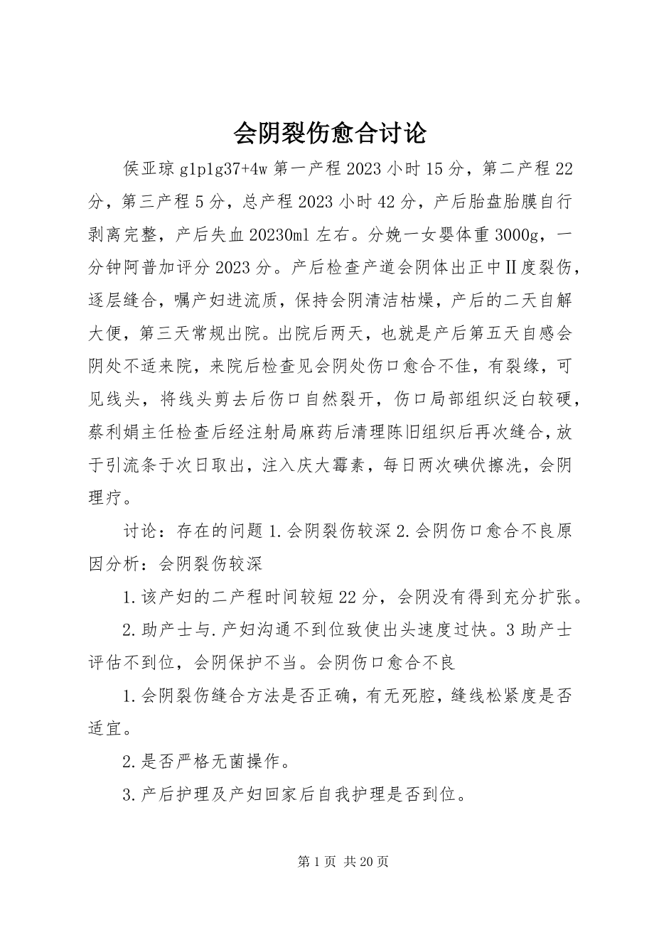 2023年会阴裂伤愈合讨论.docx_第1页