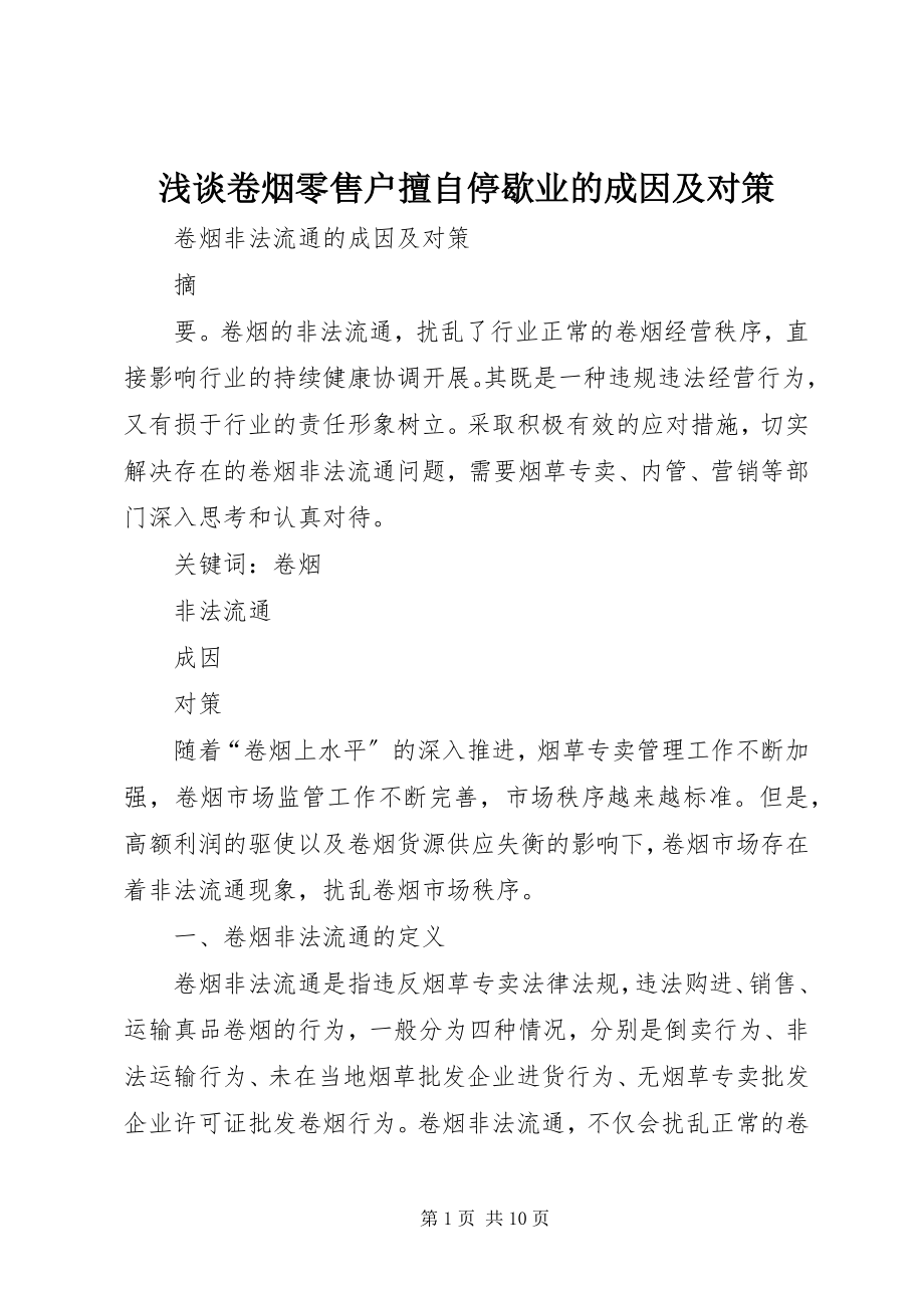 2023年浅谈卷烟零售户擅自停歇业的成因及对策.docx_第1页