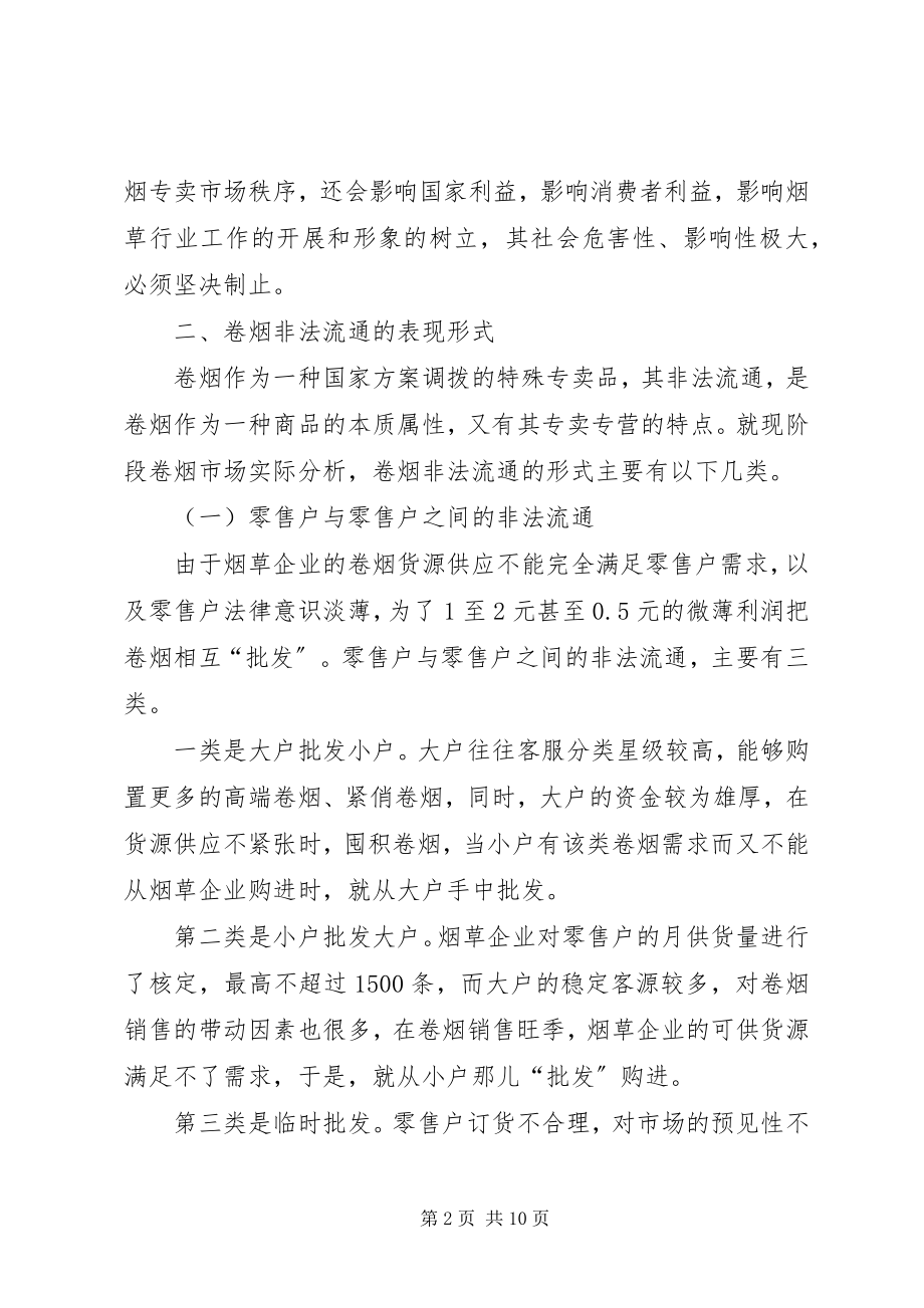 2023年浅谈卷烟零售户擅自停歇业的成因及对策.docx_第2页