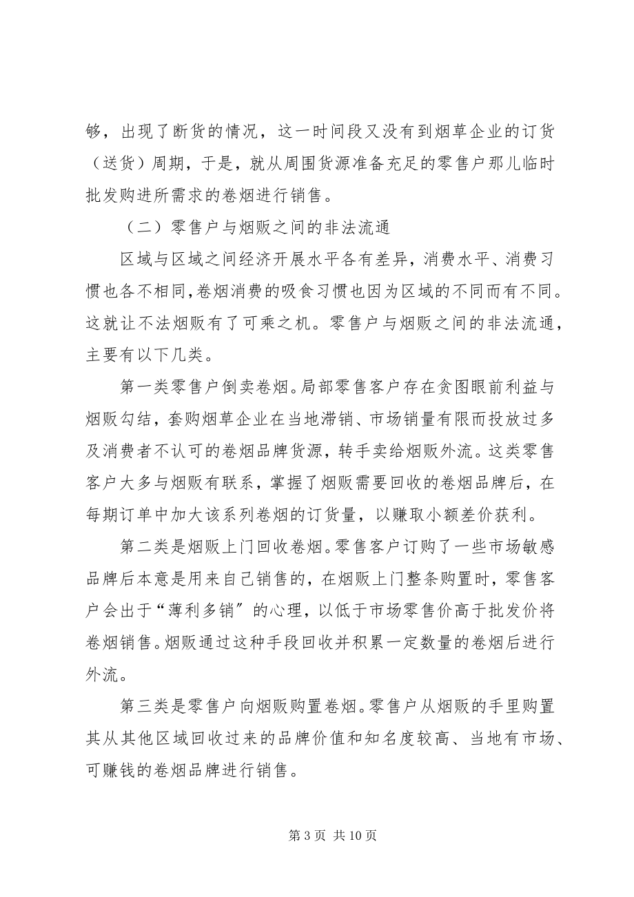 2023年浅谈卷烟零售户擅自停歇业的成因及对策.docx_第3页