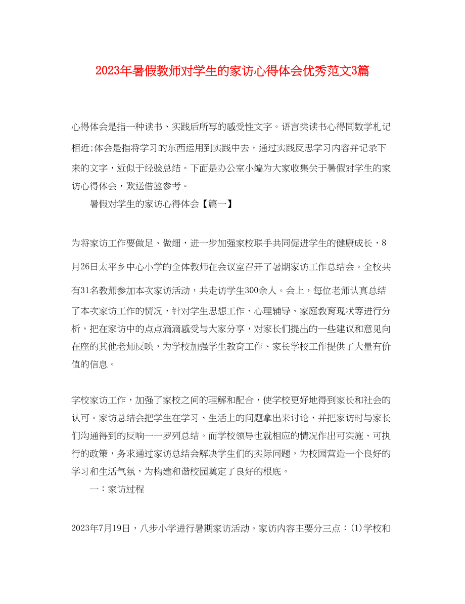 2023年暑假教师对学生的家访心得体会优秀范文3篇.docx_第1页