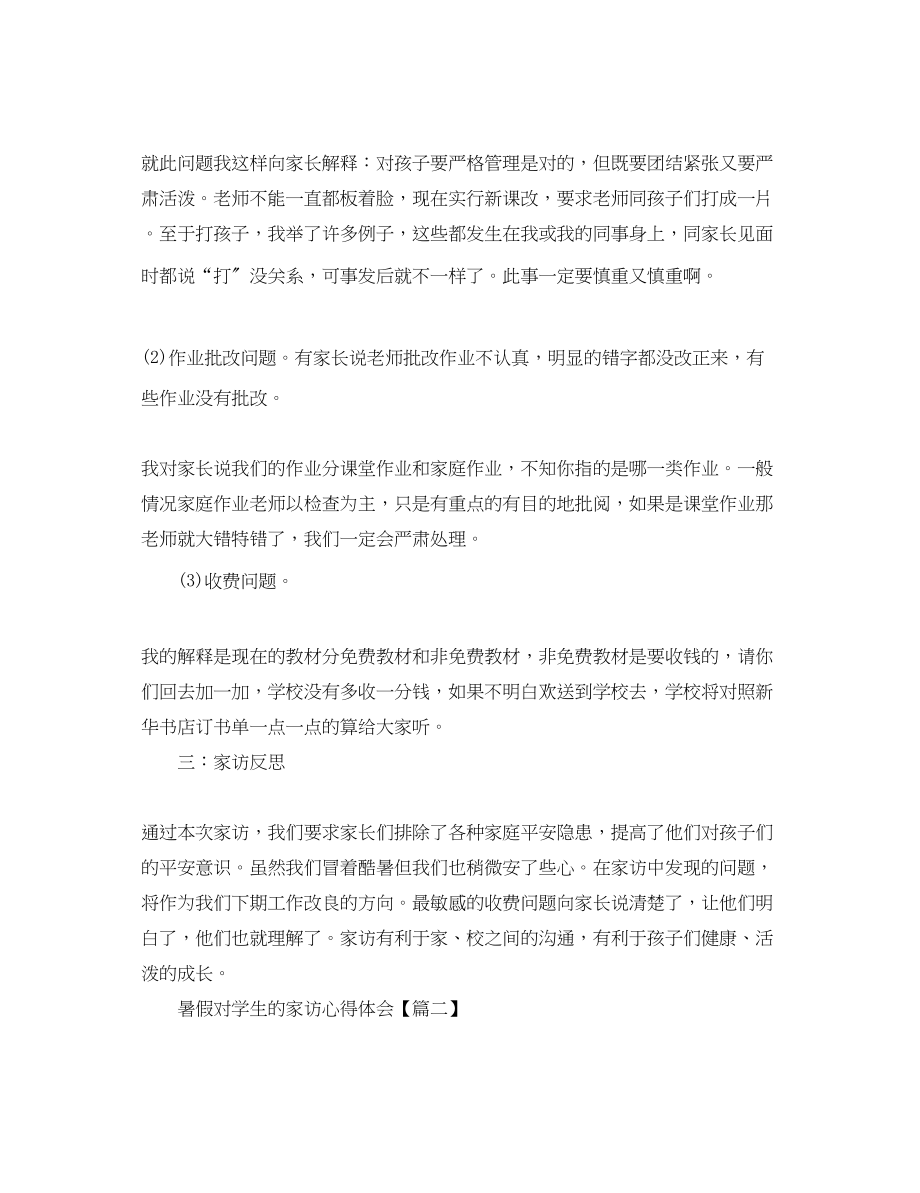 2023年暑假教师对学生的家访心得体会优秀范文3篇.docx_第3页