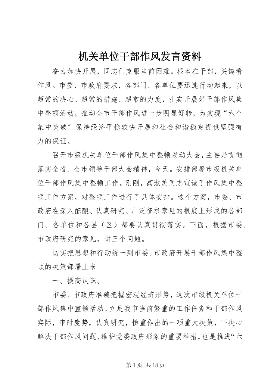 2023年机关单位干部作风讲话资料.docx_第1页