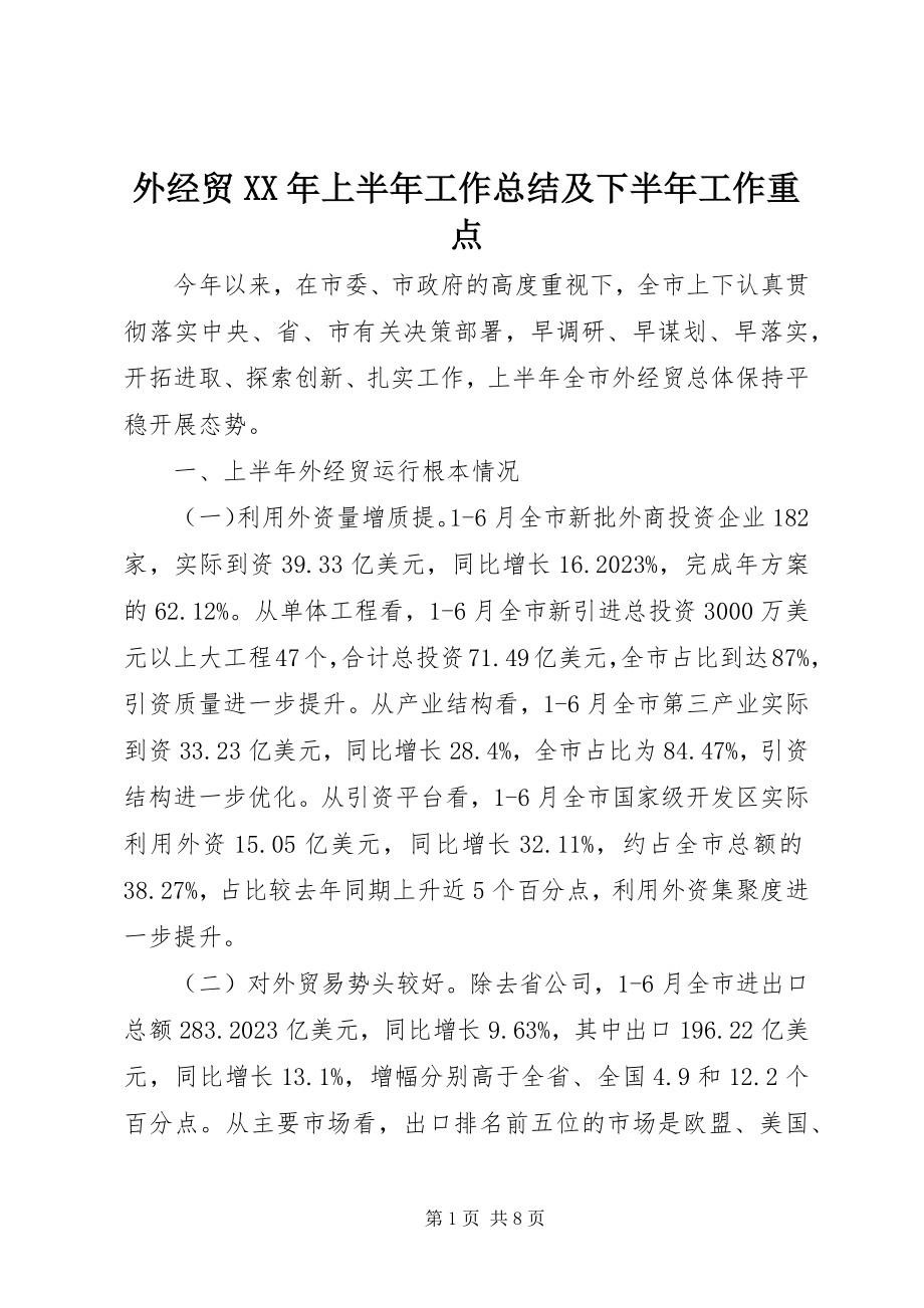 2023年外经贸上半年工作总结及下半年工作重点.docx_第1页