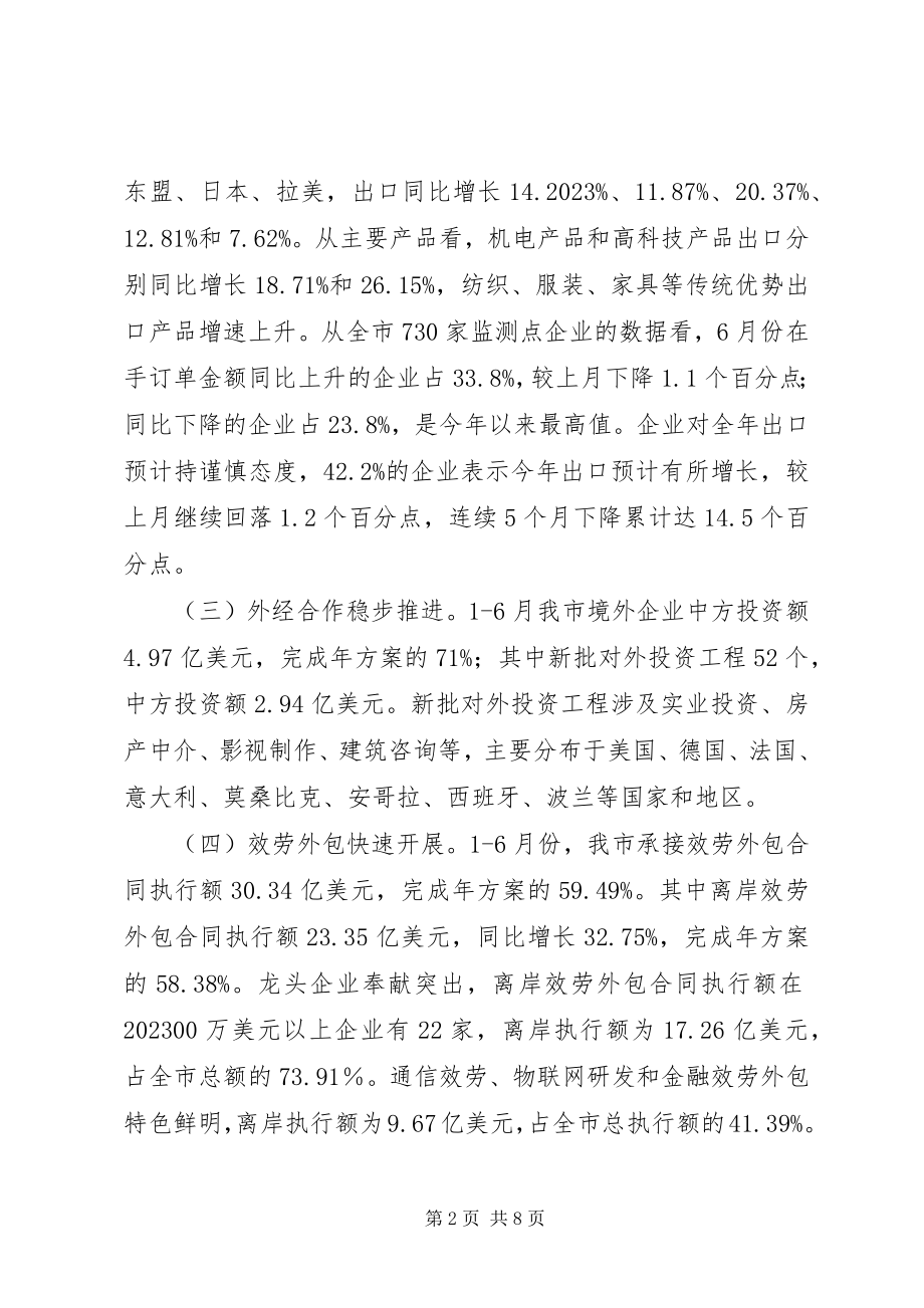 2023年外经贸上半年工作总结及下半年工作重点.docx_第2页