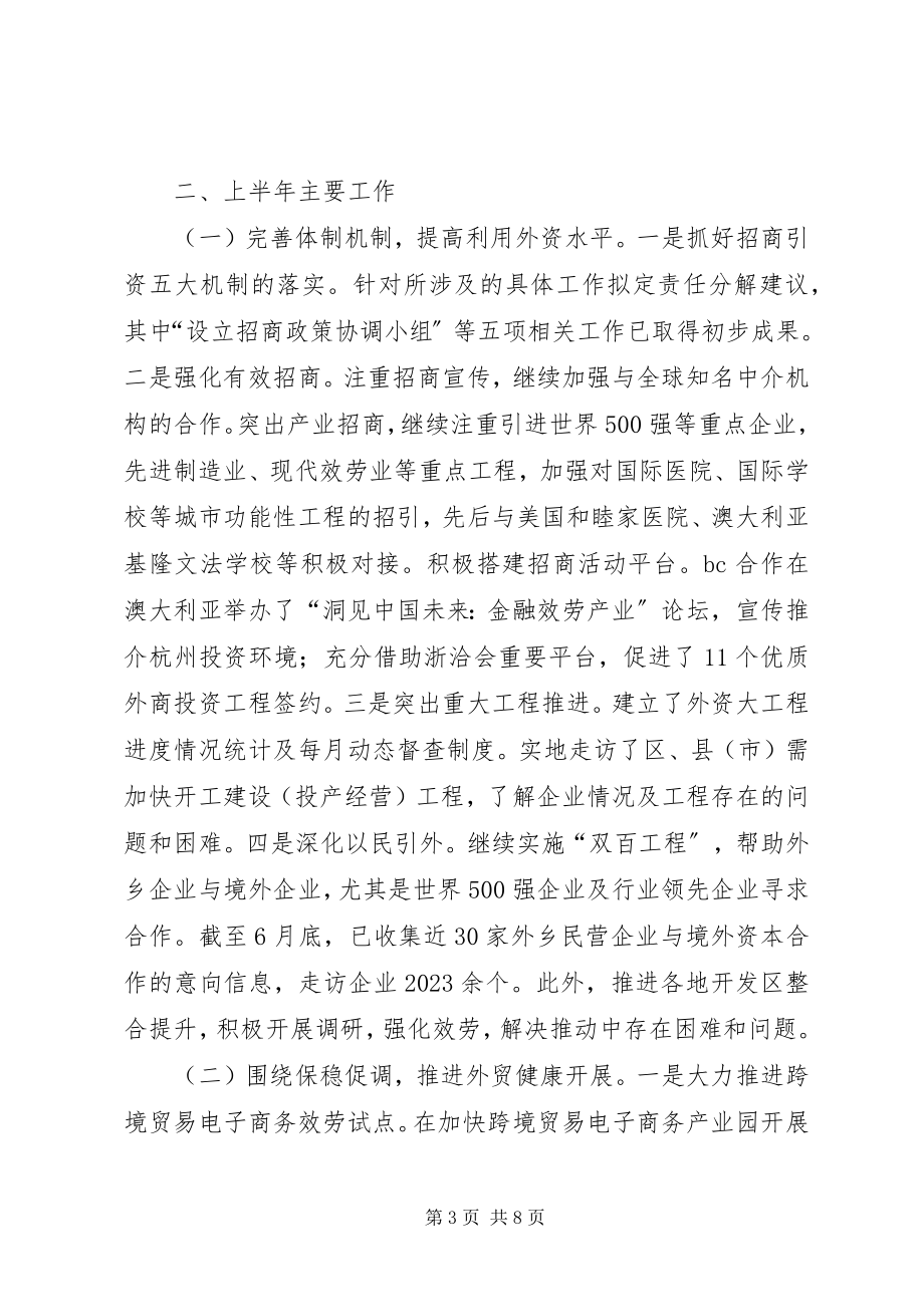 2023年外经贸上半年工作总结及下半年工作重点.docx_第3页