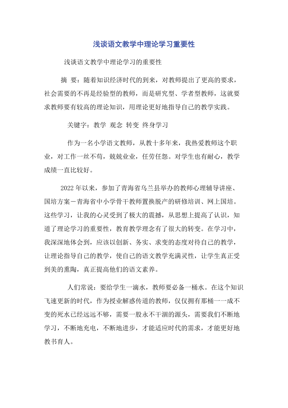 2023年浅谈语文教学中理论学习重要性.docx_第1页