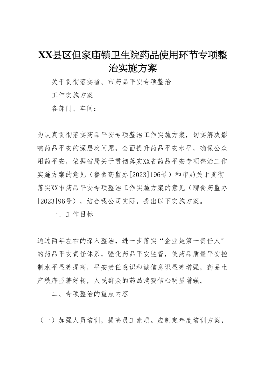 2023年县区但家庙镇卫生院药品使用环节专项整治实施方案 2新编.doc_第1页