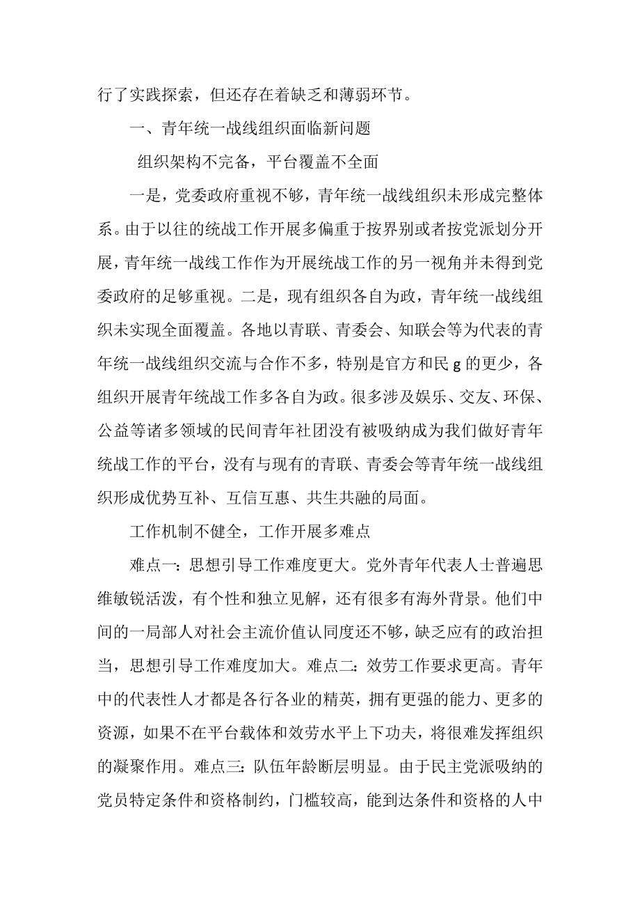 2023年青年统一战线组织改革创新研究.doc_第2页