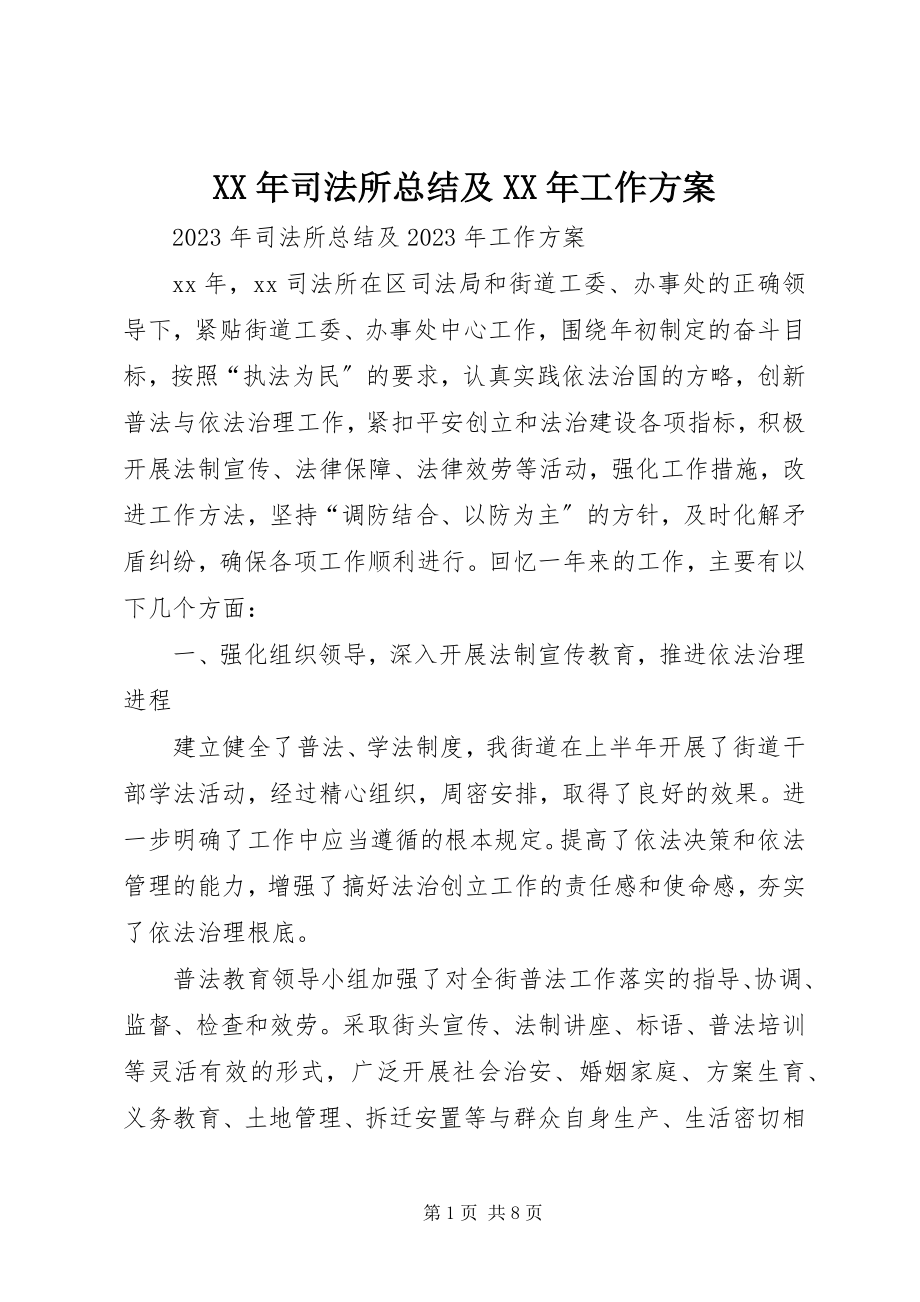 2023年司法所总结及工作计划.docx_第1页