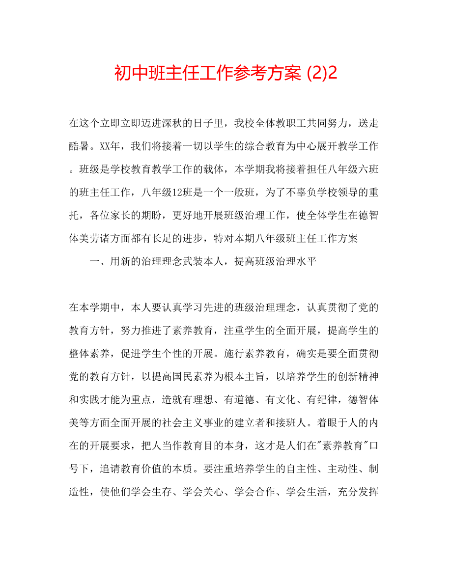 2023年初中班主任工作计划223.docx_第1页