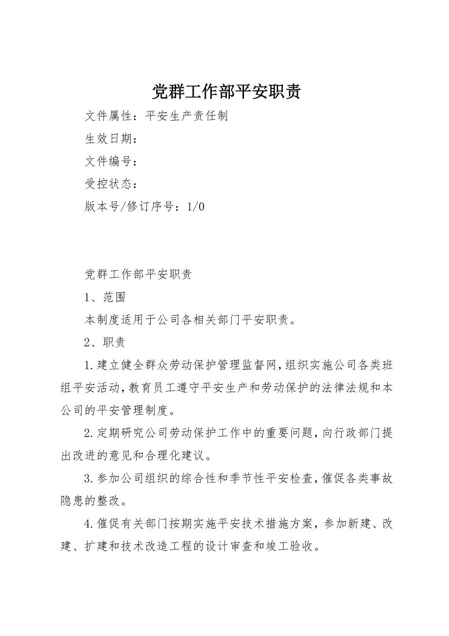 2023年党群工作部安全职责.docx_第1页