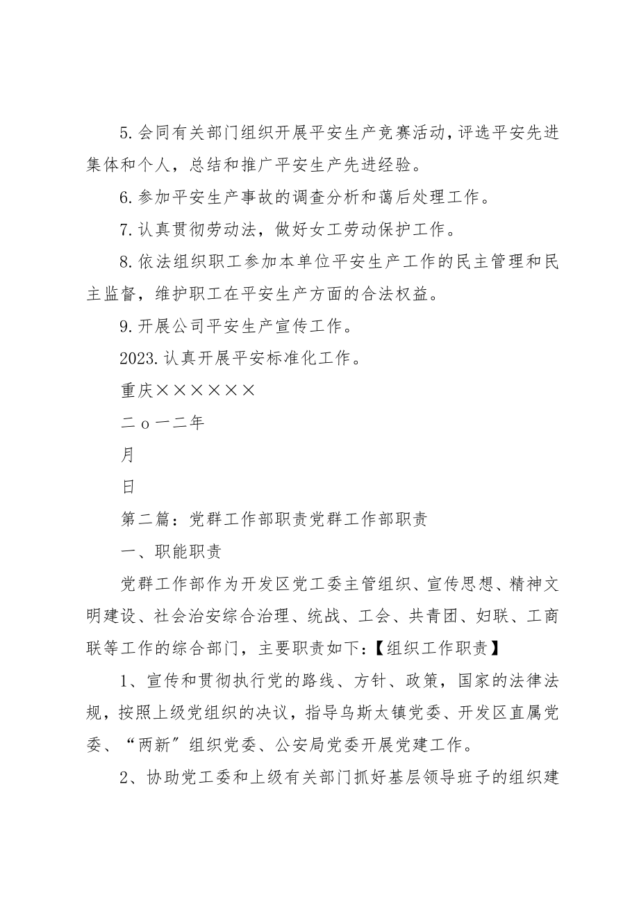 2023年党群工作部安全职责.docx_第2页