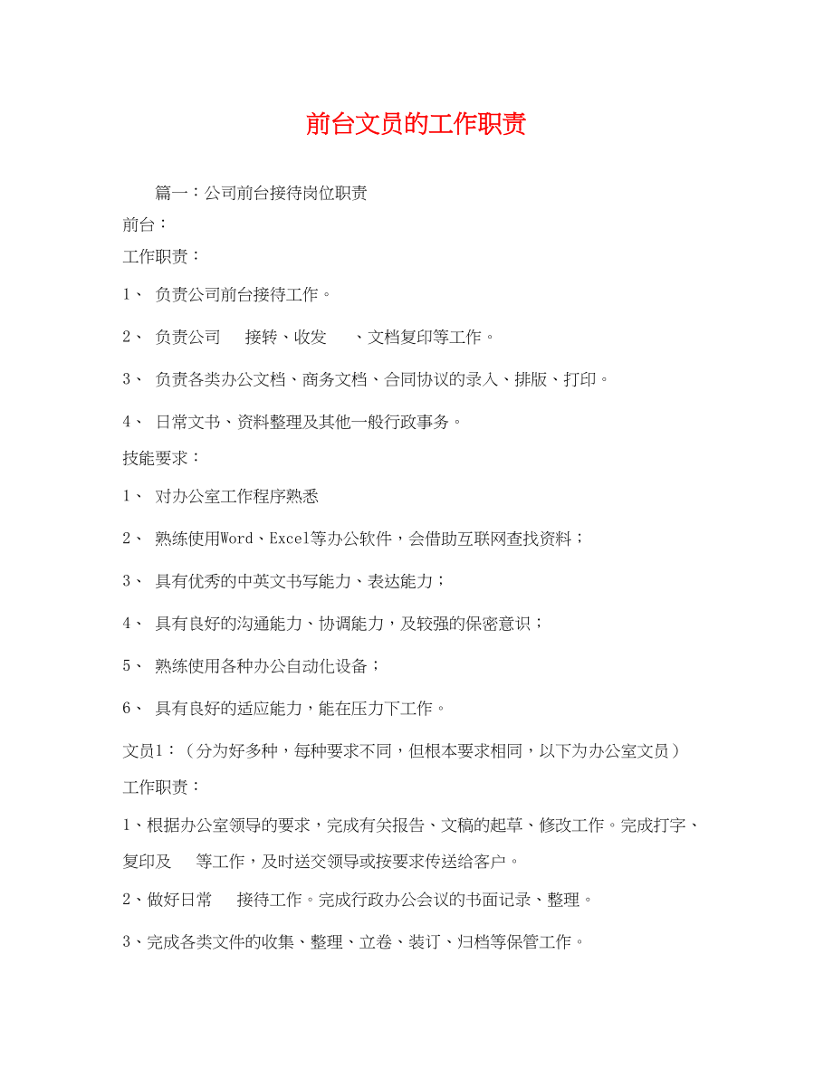 2023年前台文员的工作职责2.docx_第1页