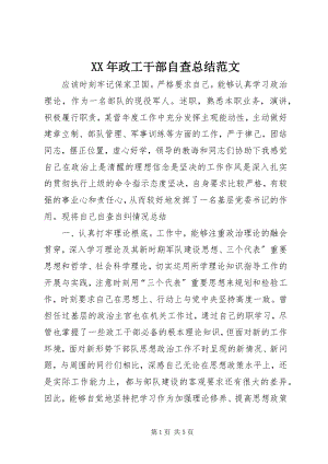 2023年政工干部自查总结.docx