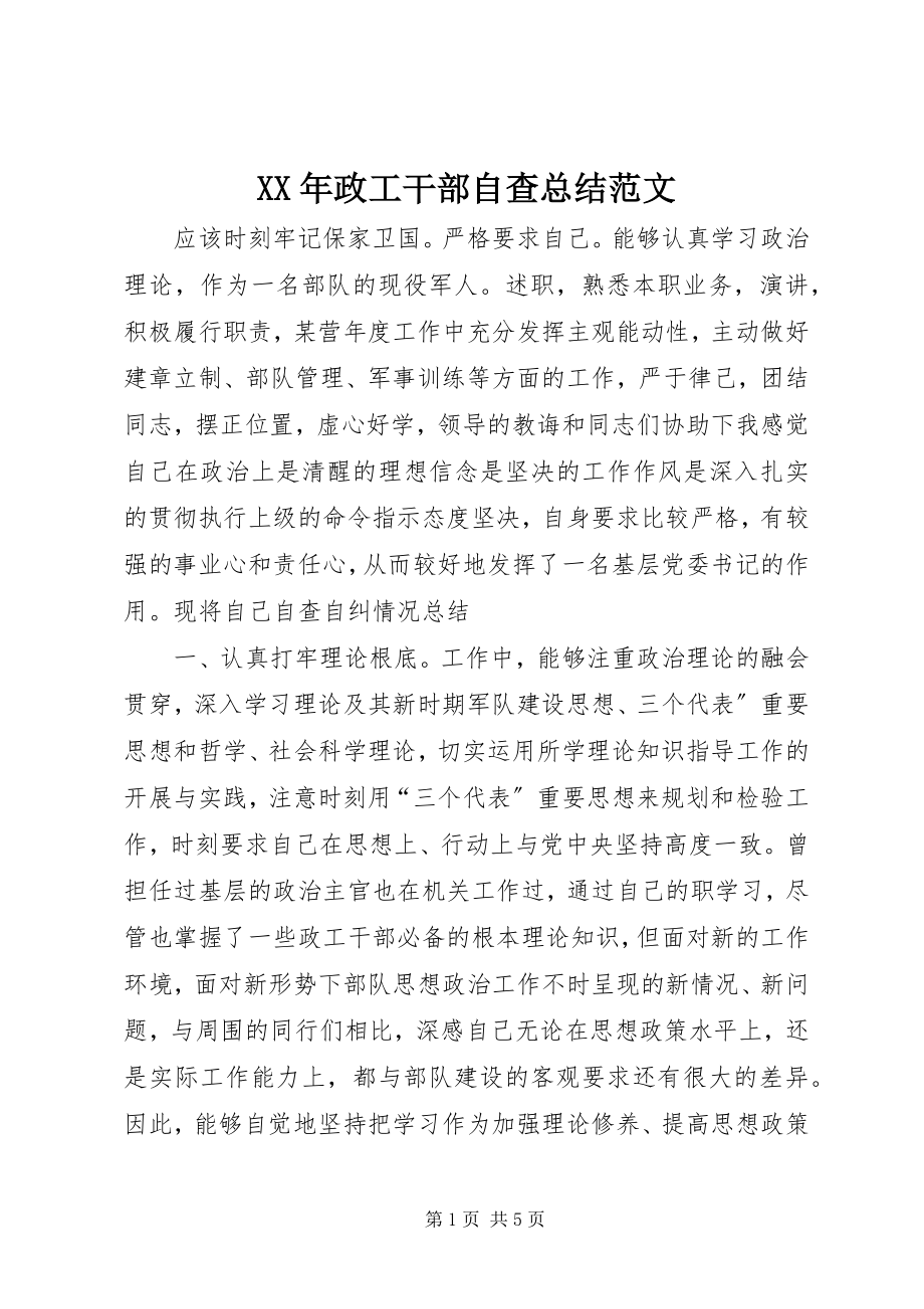 2023年政工干部自查总结.docx_第1页