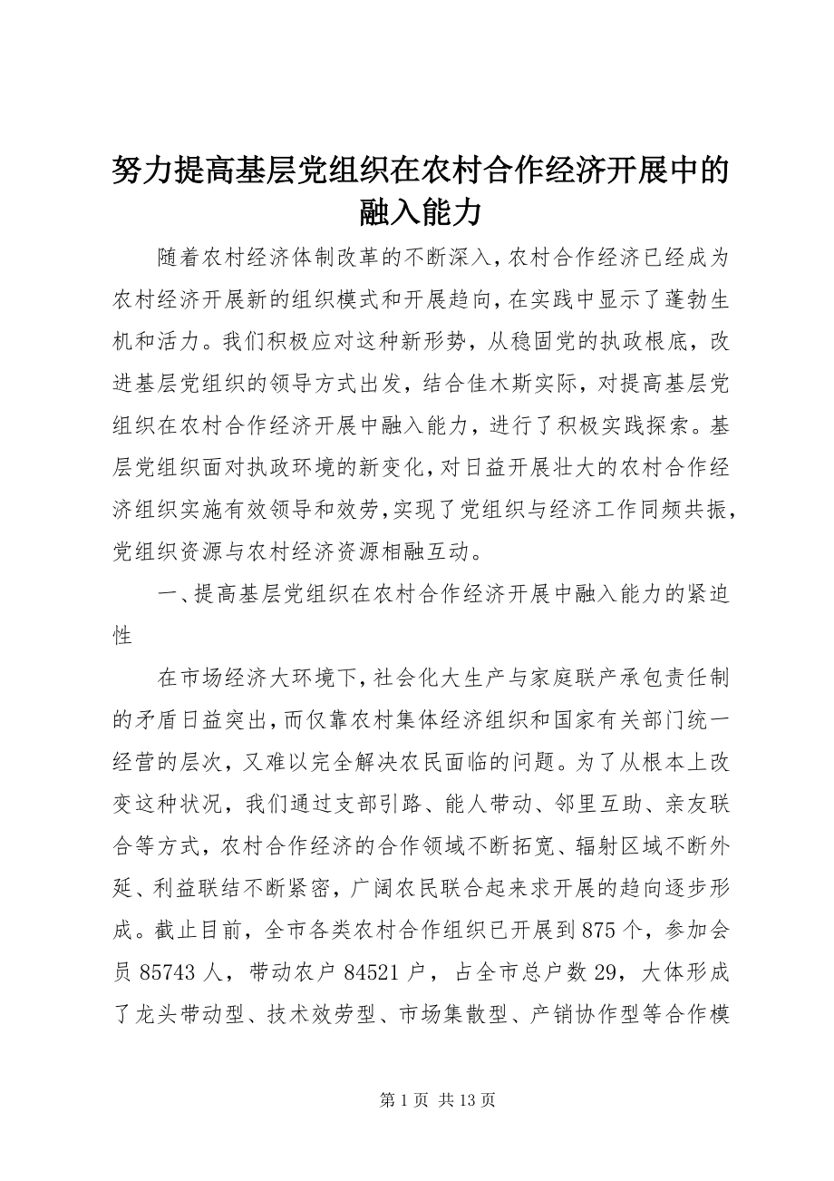 2023年努力提高基层党组织在农村合作经济发展中的融入能力.docx_第1页