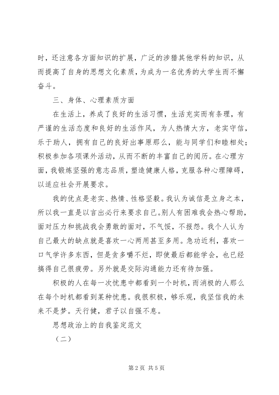 2023年思想政治上的自我鉴定2.docx_第2页