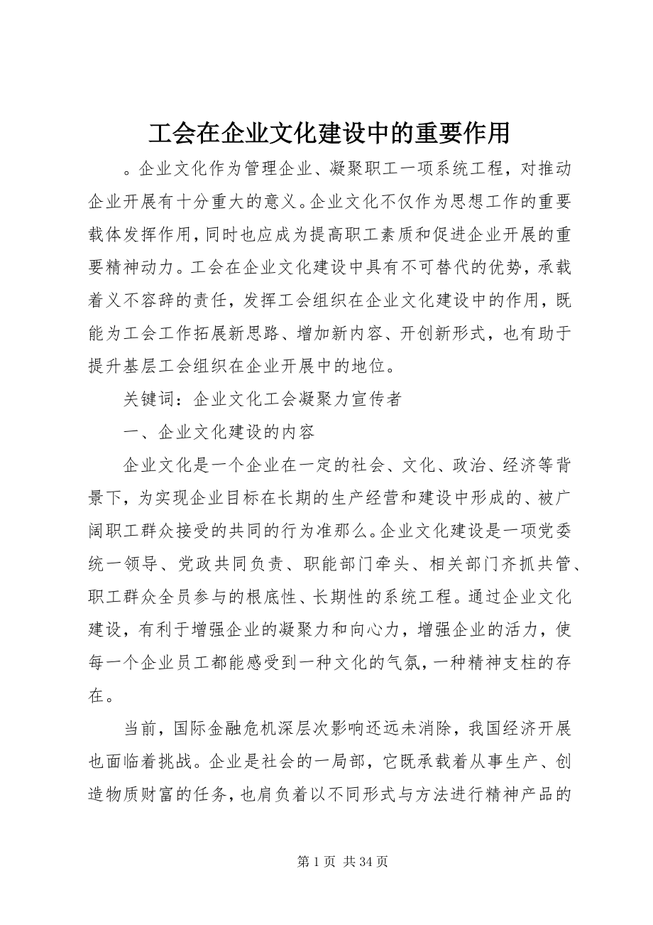 2023年工会在企业文化建设中的重要作用.docx_第1页