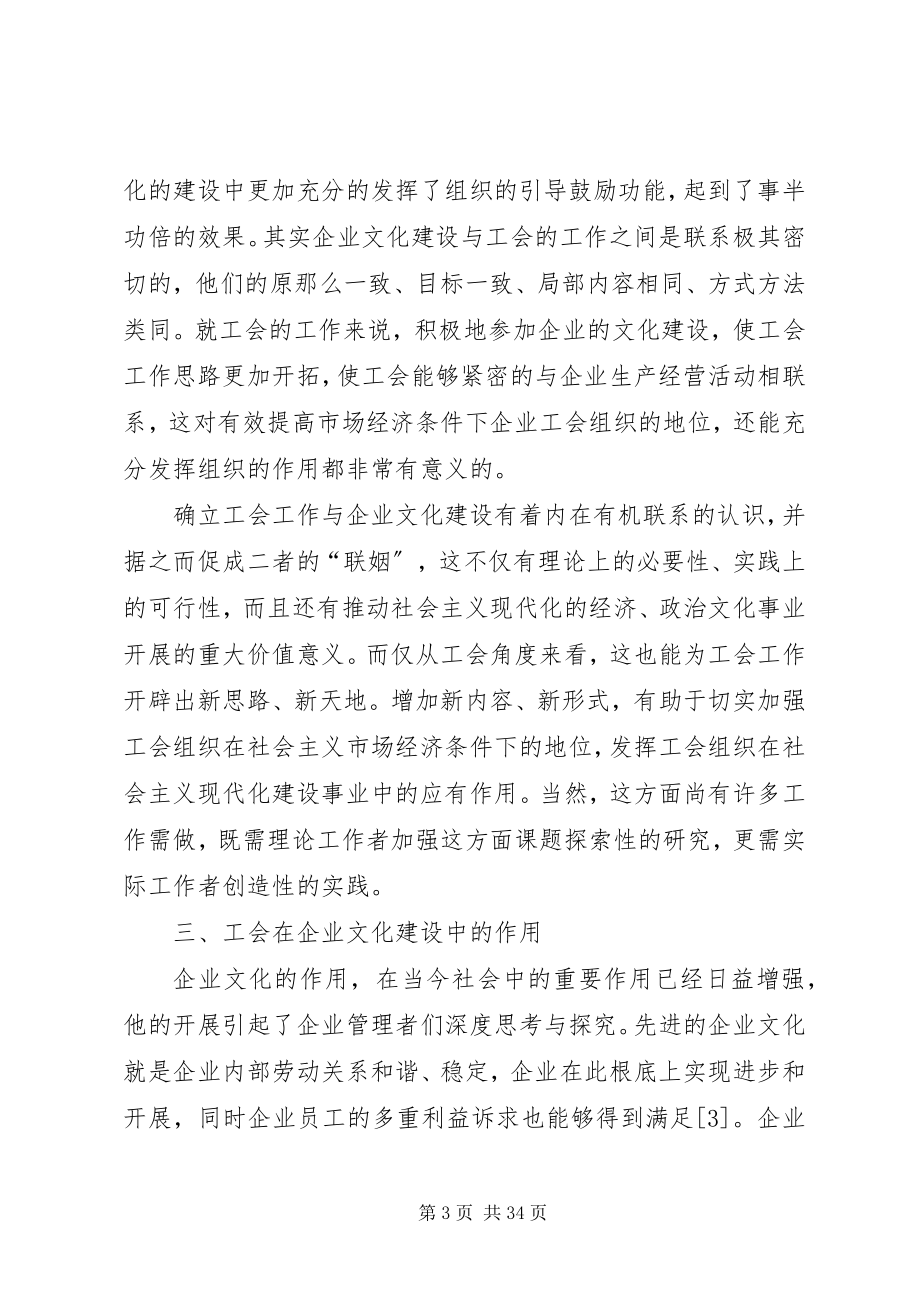 2023年工会在企业文化建设中的重要作用.docx_第3页