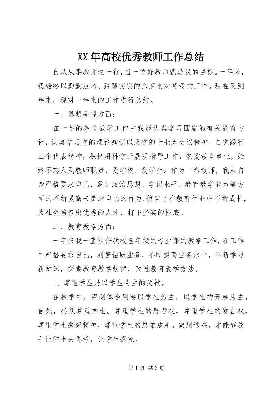 2023年高校优秀教师工作总结.docx_第1页