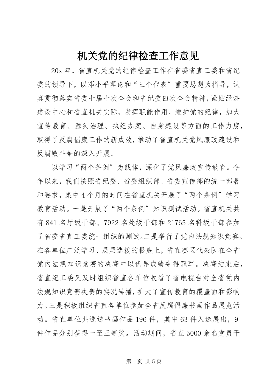 2023年机关党的纪律检查工作意见.docx_第1页