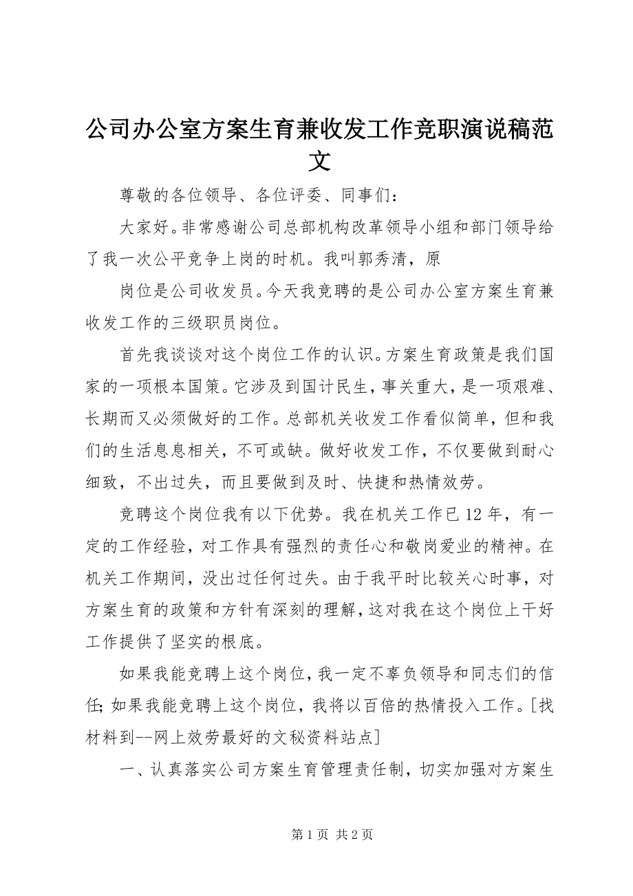 2023年公司办公室计划生育兼收发工作竞职演说稿.docx_第1页