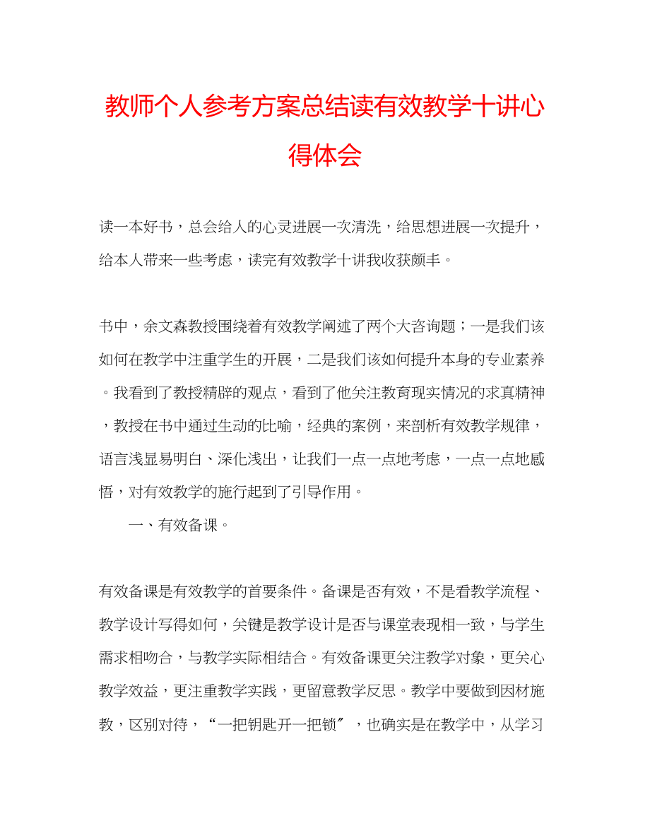 2023年教师个人计划总结读《有效教学十讲》心得体会.docx_第1页