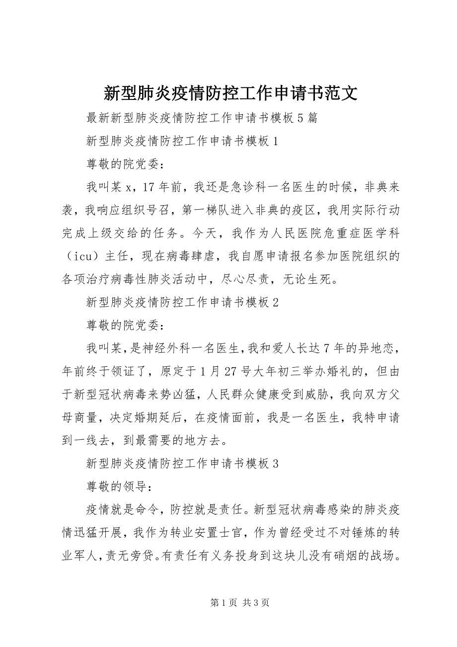 2023年新型肺炎疫情防控工作申请书.docx_第1页