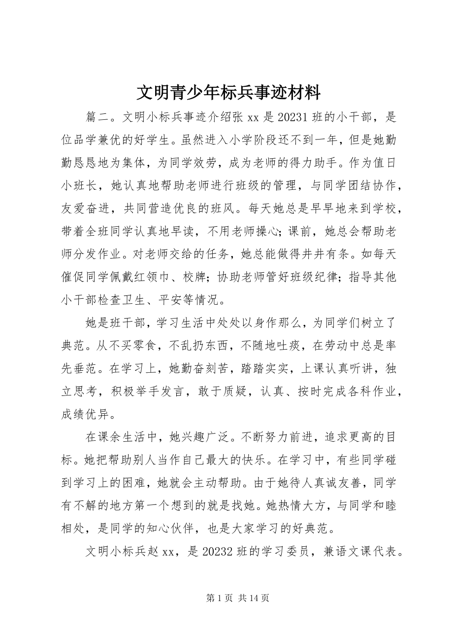 2023年文明青少年标兵事迹材料.docx_第1页