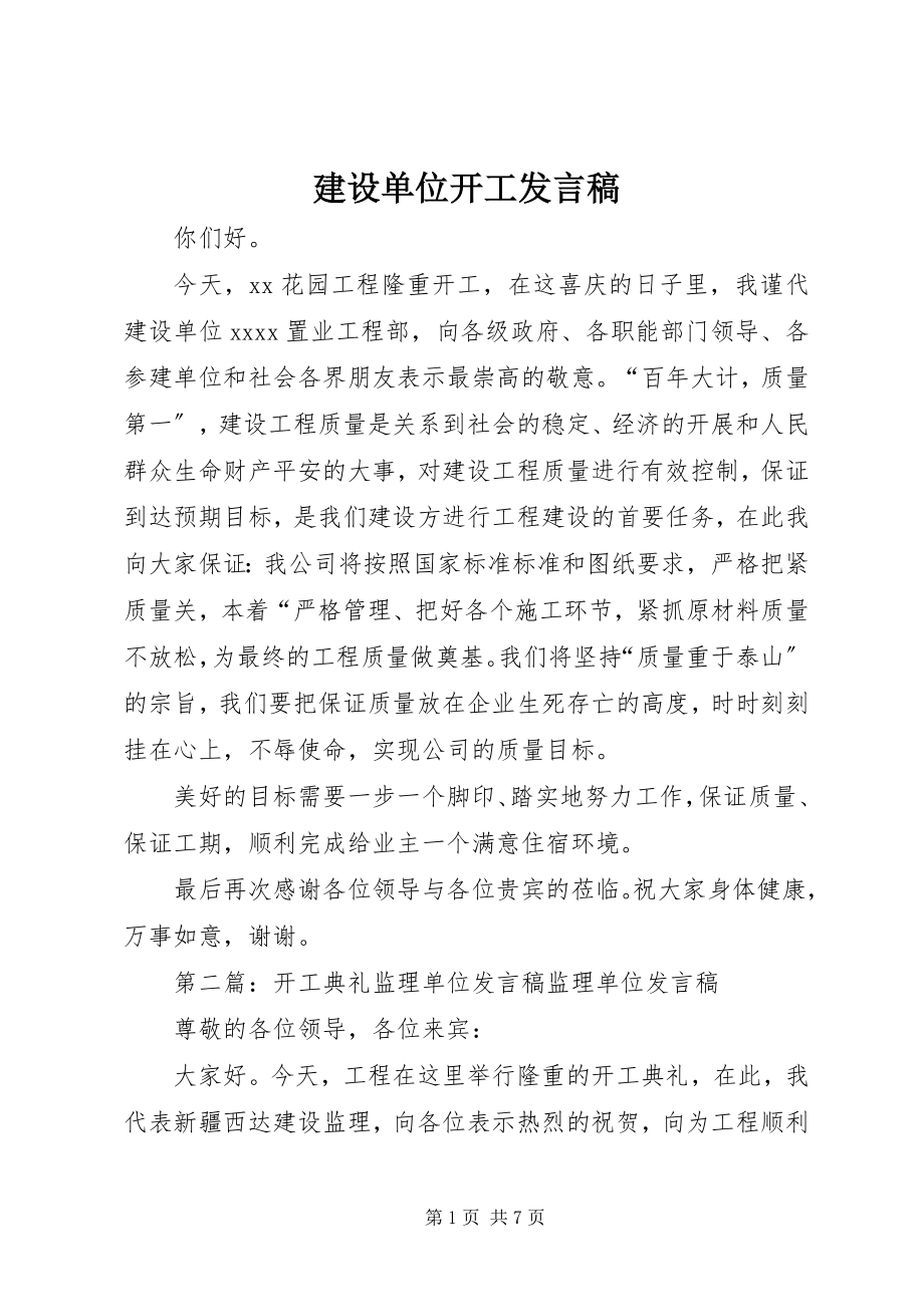 2023年建设单位开工讲话稿.docx_第1页