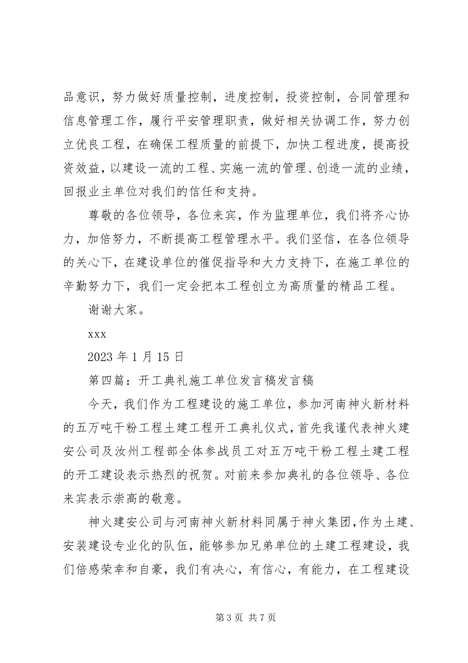 2023年建设单位开工讲话稿.docx_第3页