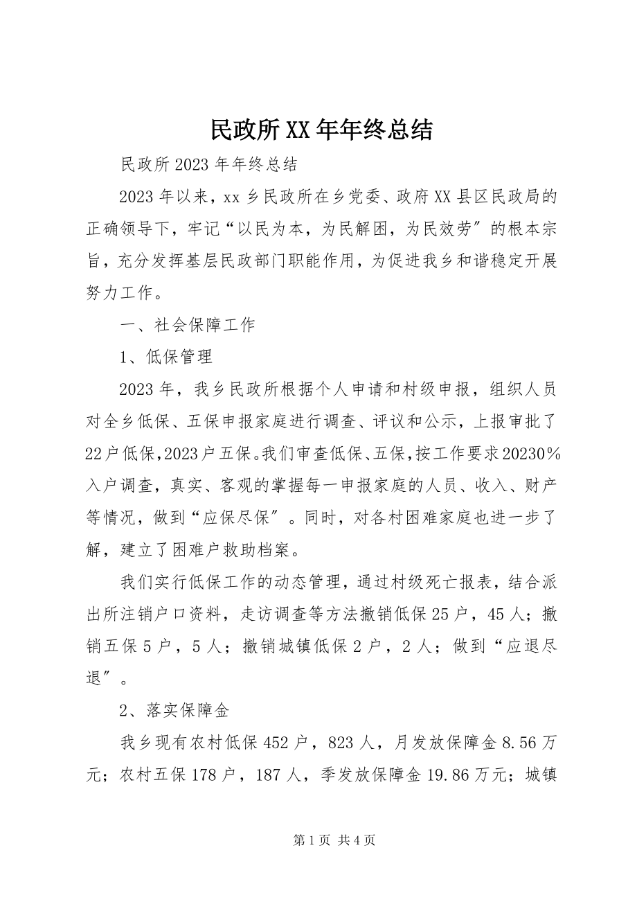 2023年民政所终总结.docx_第1页