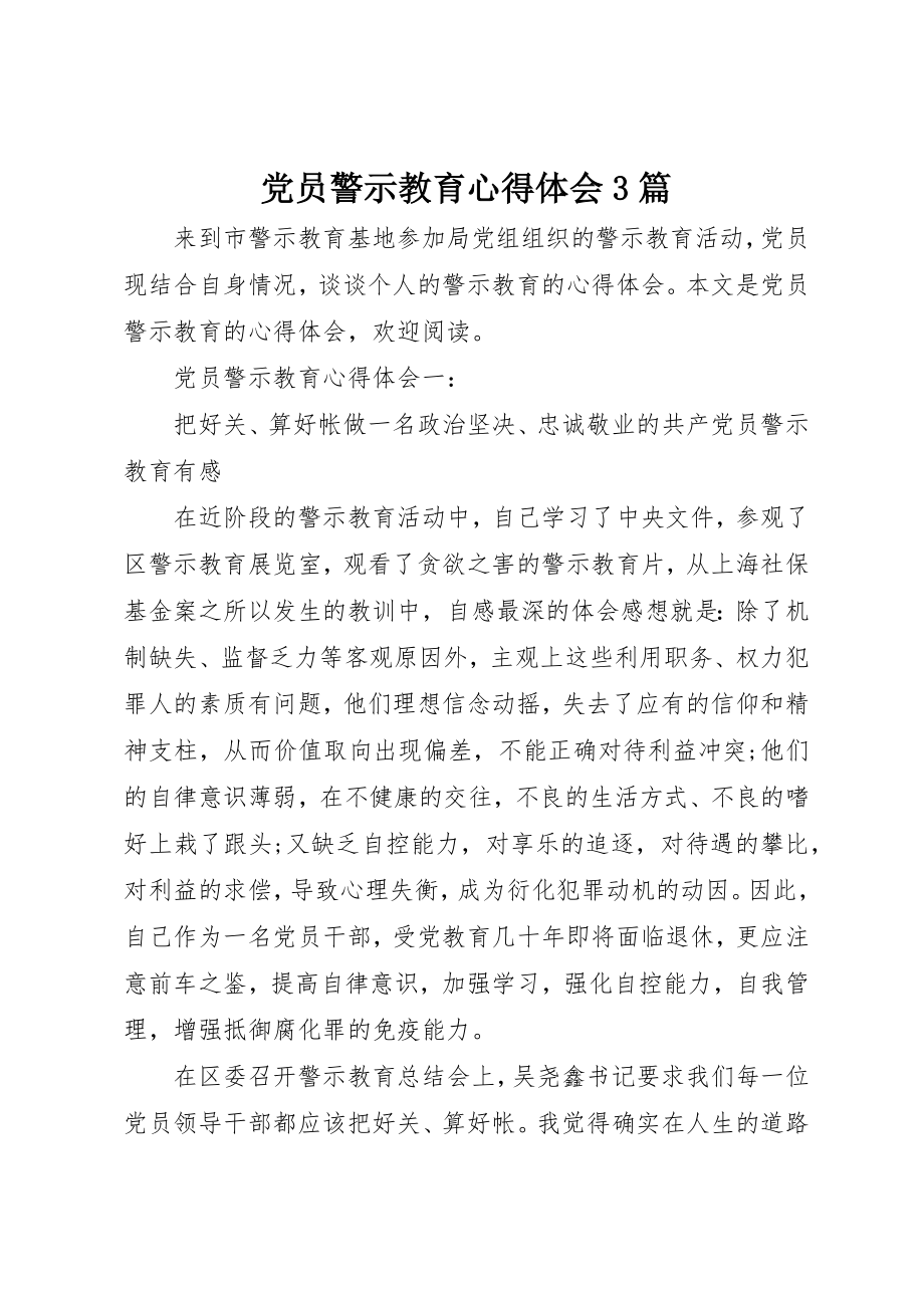 2023年党员警示教育心得体会3篇.docx_第1页